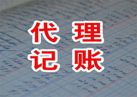 城中區(qū)口碑好的代理記賬與知識產(chǎn)權代理推薦